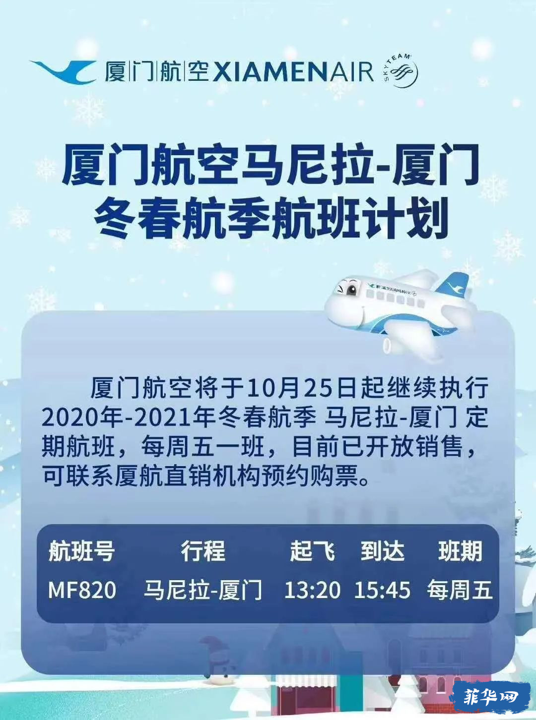 最新！厦航冬春航季往返马尼拉航班已开售 (附最新核酸检测须知)w8.jpg