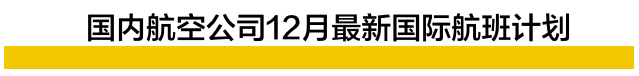 干货收藏！12月各大航司航班计划汇总！w5.jpg