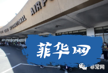 菲律宾移民局预报旅客信息系统三月份起正式实施。//机场海关局提醒旅客尽快认领丢失行李w6.jpg
