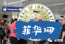 菲律宾移民局预报旅客信息系统三月份起正式实施。//机场海关局提醒旅客尽快认领丢失行李w4.jpg