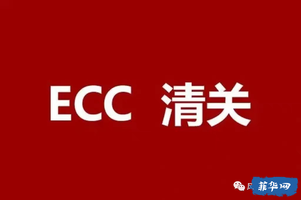 ECC  清关w4.jpg