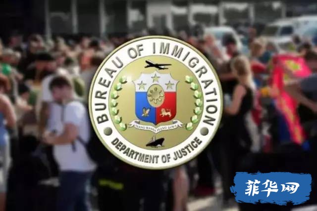 注意！菲律宾移民局将严查餐厅、酒吧等娱乐场合非法滞留的外国人，违者拉黑驱逐！w1.jpg