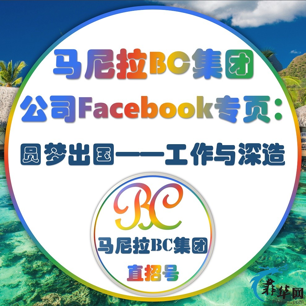 10：FB公司专页：圆梦出国——工作与深造.jpg