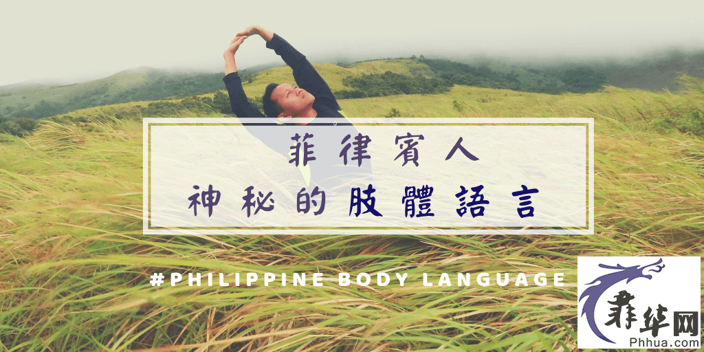 一篇文让你读懂菲律宾人神秘的肢体语言