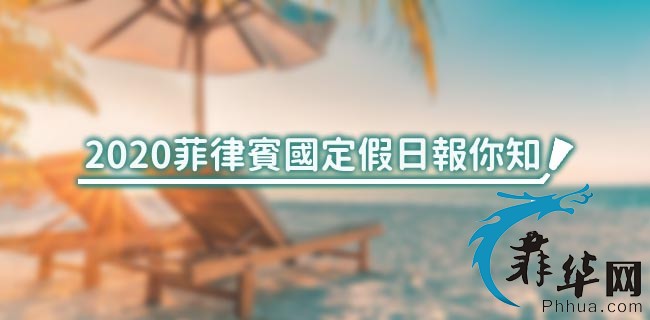 2020菲律宾法定节假日、菲律宾公共假期、菲律宾传统节日表