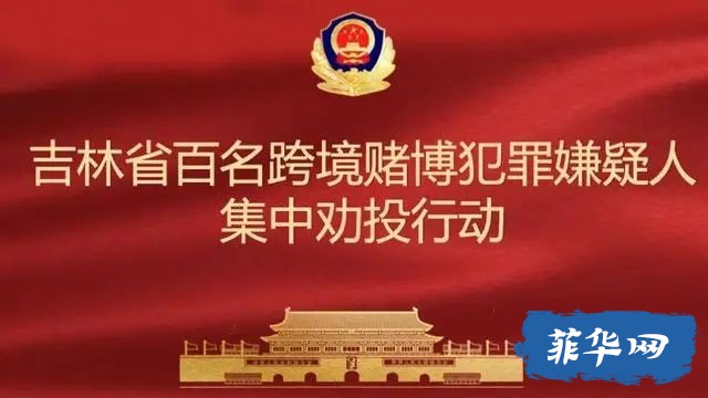吉林省集中劝投百名跨境赌博犯罪嫌疑人！（名单）