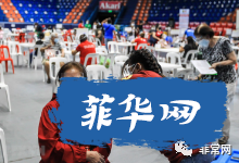 菲南达沃省省长染新冠病毒今早去世，多省加严实施抗疫措施w5.jpg