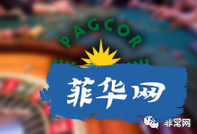新冠疫情令菲总统改变对网络博彩的看法，Pagcor成立了两个独立部门分别监督线下赌场与在线博彩运营商w6.jpg