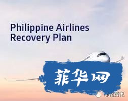 马尼拉近期往返中国航班接连取消，财政部要求菲航支付欠款w11.jpg