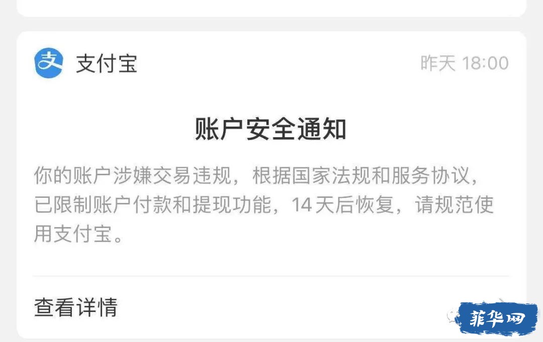 在菲网友提醒支付宝换汇违规会被冻结三年w8.jpg