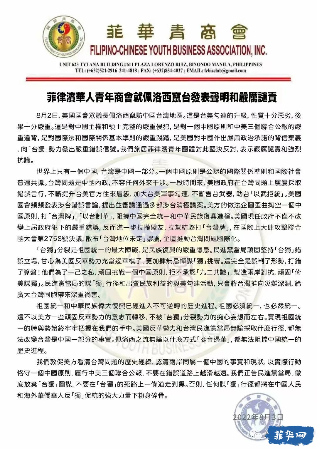 菲律宾华人社团发布声明 谴责美国议员访问台湾！w6.jpg