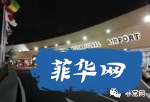 菲内政部长呼吁市长加强社区禁毒队/菲律宾航空公司宣布扭亏为盈 上半年利润66亿菲币/w11.jpg