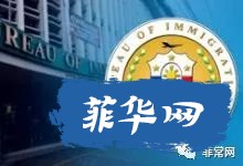 菲国警总监：打击博彩将带来更安全的商业环境//菲移民局有望逐步实现网上续签等服务w7.jpg