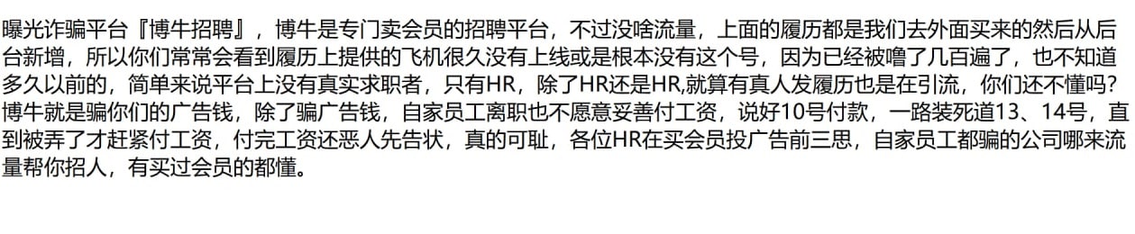 曝光博牛，拖延遲付工資、惡意抹黑！