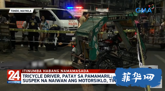 菲律宾马尼拉三轮车司机被摩托党枪击头部身亡w3.jpg