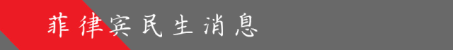 达沃杨某在帕塞被捕！2028年总统民调出炉！w23.jpg