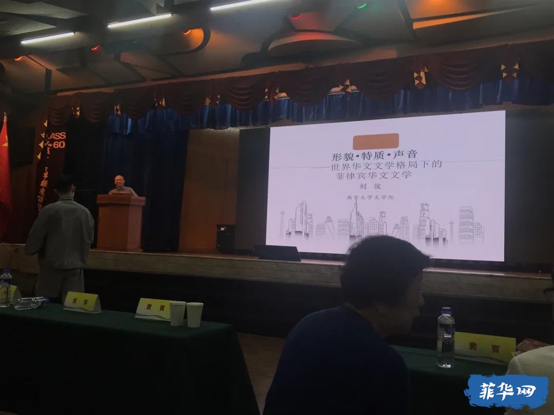 东南亚华文文学国际研讨会在菲律宾隆重举行