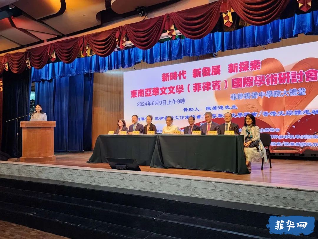 东南亚华文文学国际研讨会在菲律宾隆重举行
