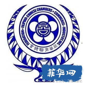 菲律宾较有影响力的华人社团w4.jpg