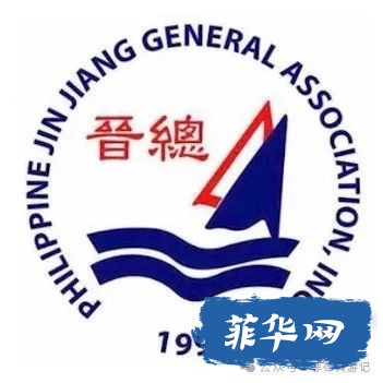 菲律宾较有影响力的华人社团w15.jpg