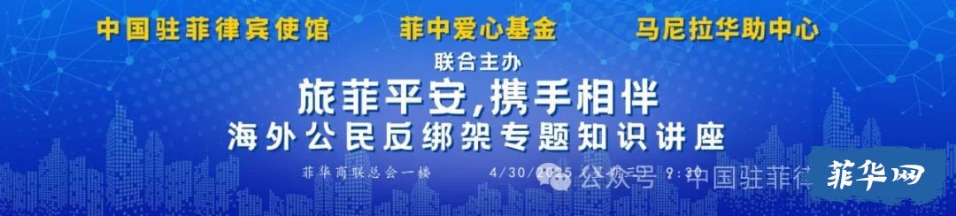 驻菲律宾使馆举办海外公民反绑架专题知识讲座w1.jpg