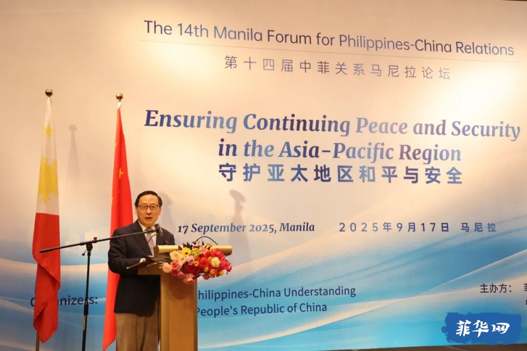 守护亚太地区和平与安全——第十四届“中菲关系马尼拉论坛”成功举办w2.jpg